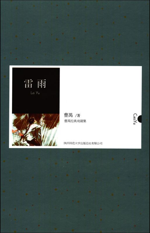 曹禺经典剧作：雷雨·日出·原野·北京人