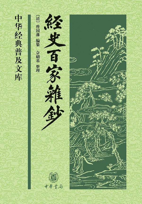 经史百家杂钞今注