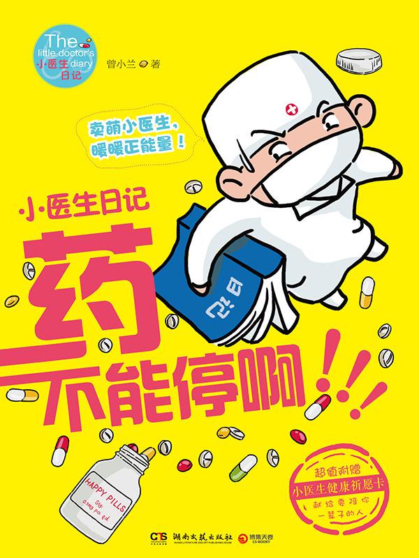 药不能停啊