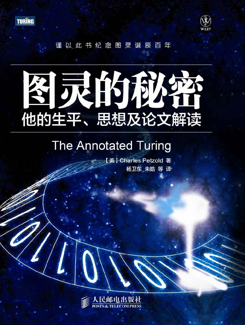图灵的秘密