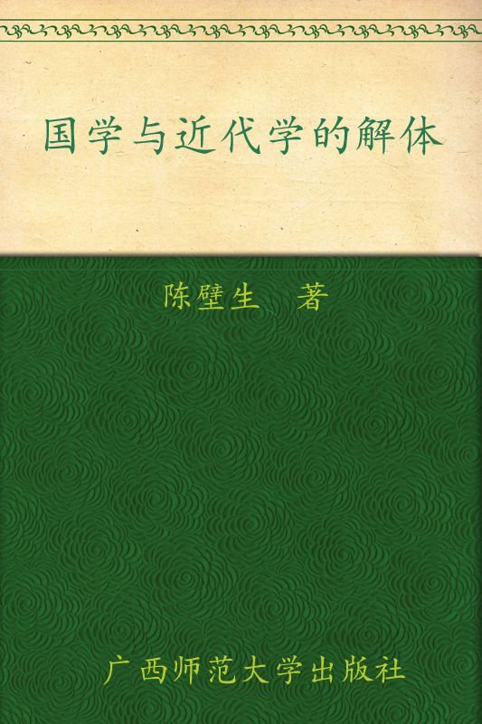 国学与近代经学的解体