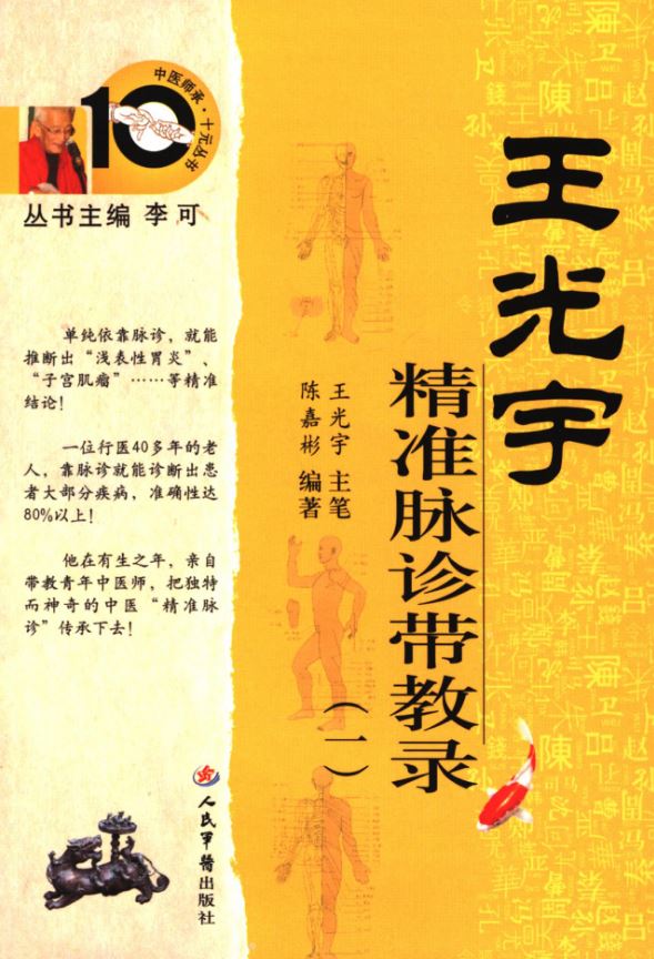 王光宇精准脉诊带教录