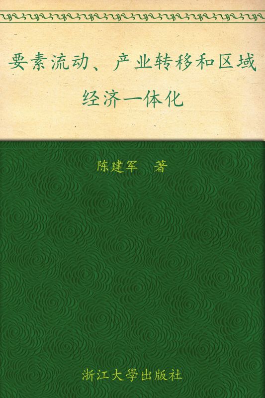 要素流动、产业转移和区域经济一体化