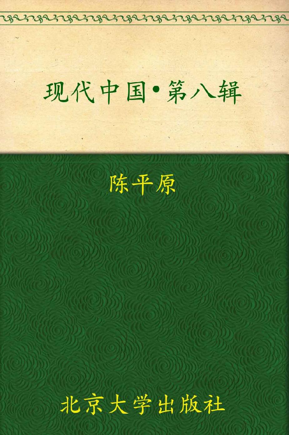 当代中国人文观察