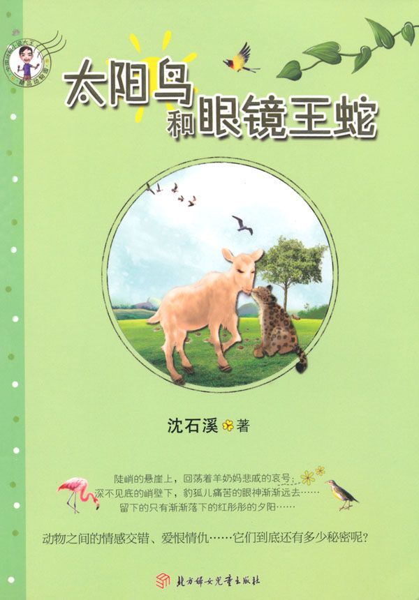 太阳鸟和眼镜王蛇