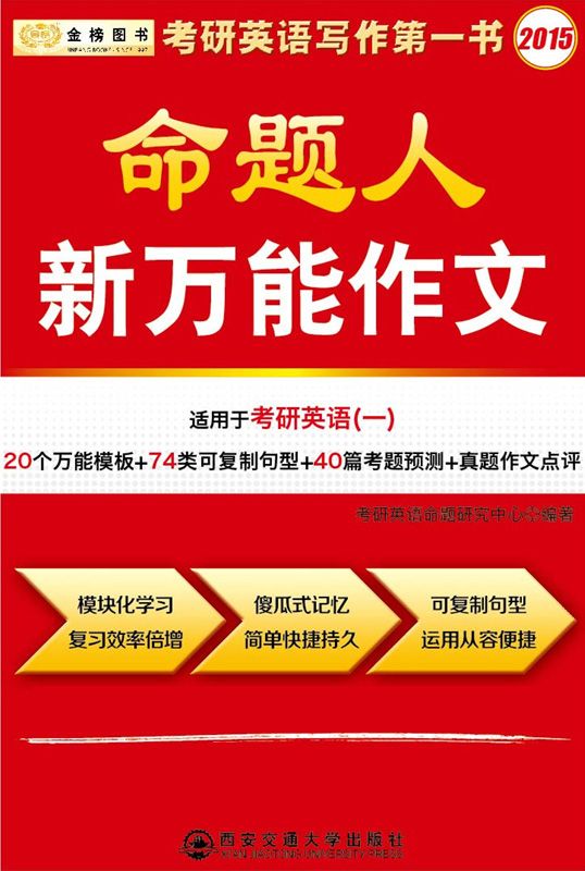金榜图书·2014陈正康考研英语系列