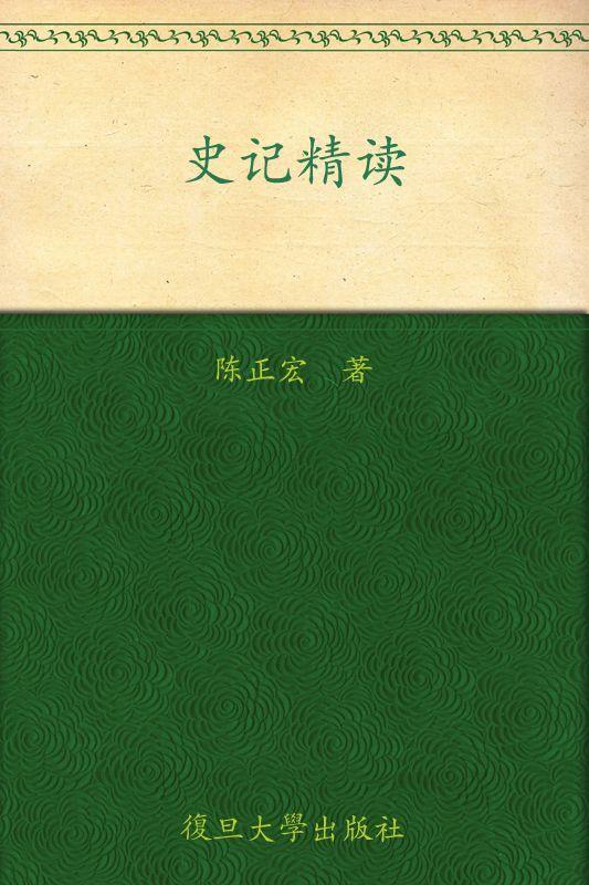 史记精读