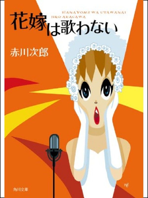 花嫁は歌わない