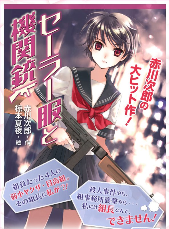 ﻿セーラー服と機関銃