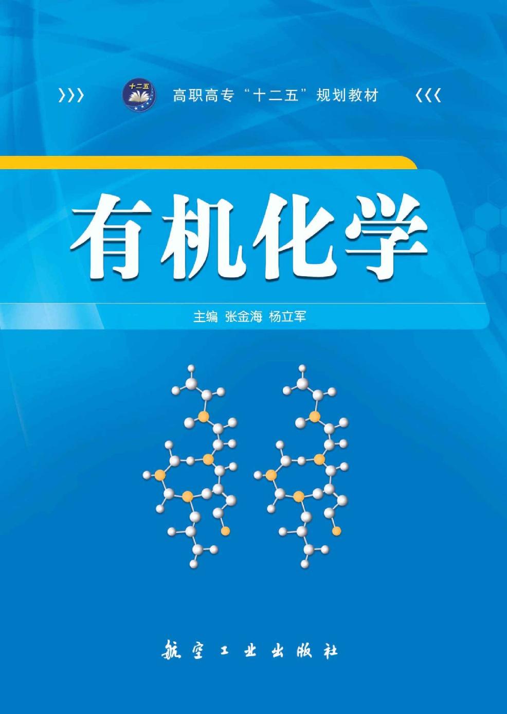 有机化学(第2版高职高专规划教材)
