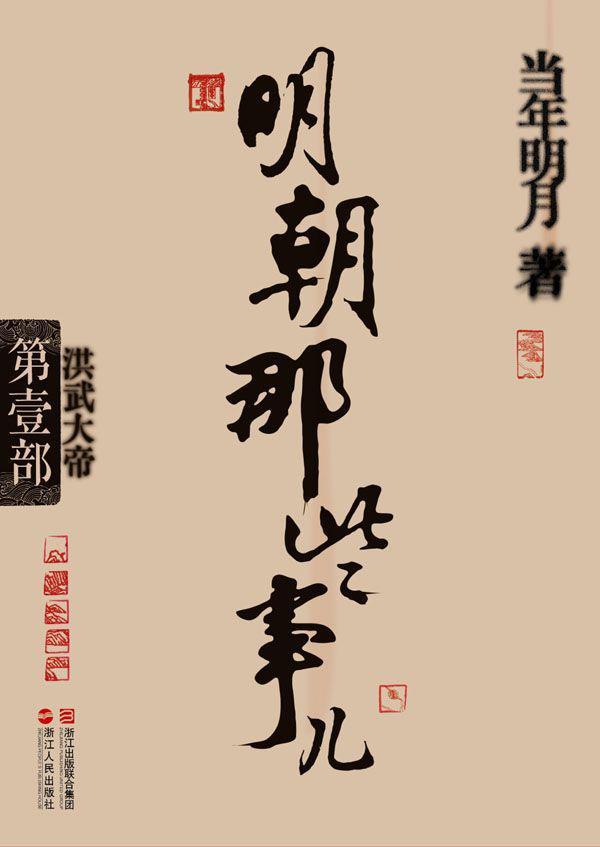 明朝那些事儿·第1部