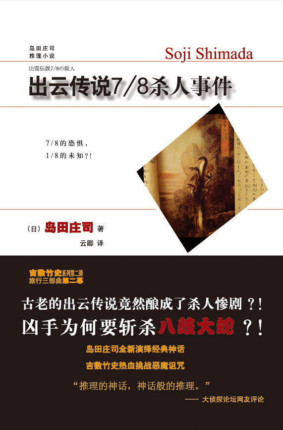 出雲傳說7/8殺人