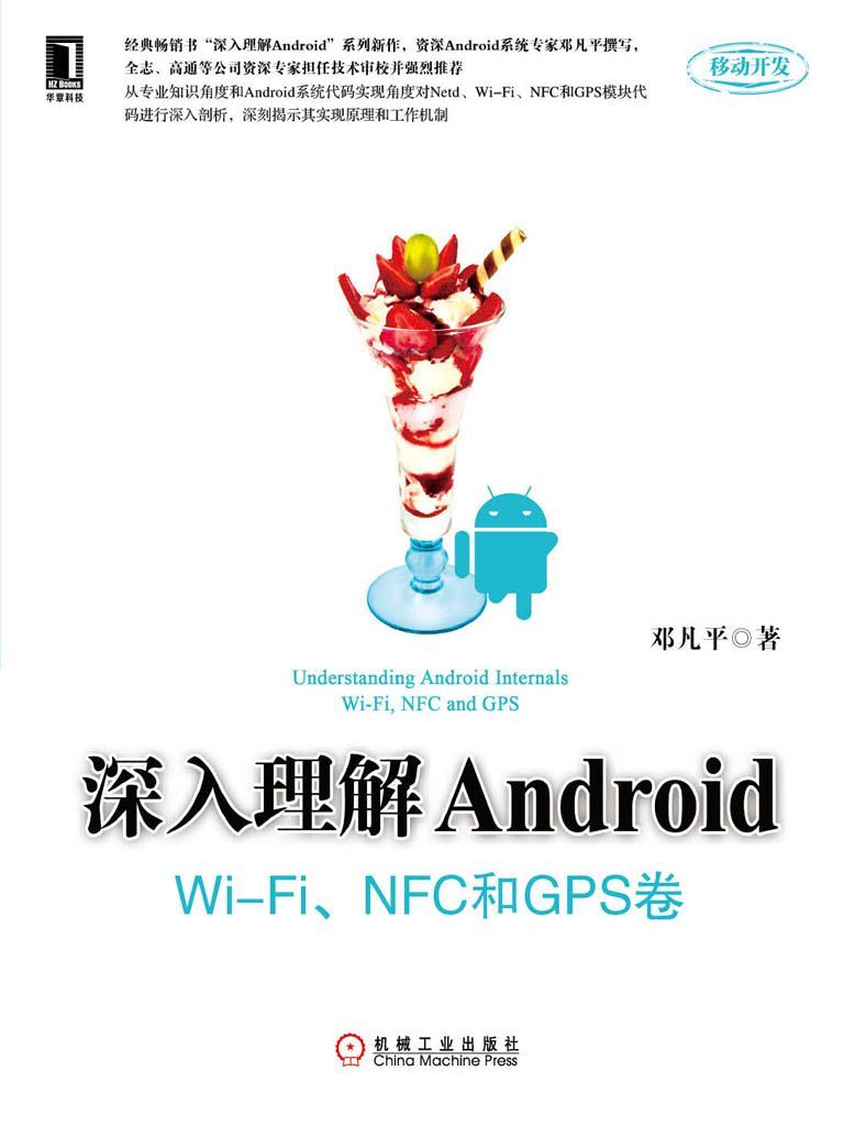深入理解Android：Wi-Fi、NFC和GPS卷