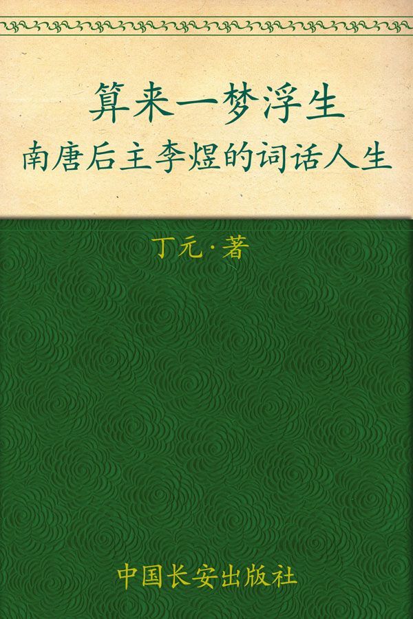 算来一梦浮生