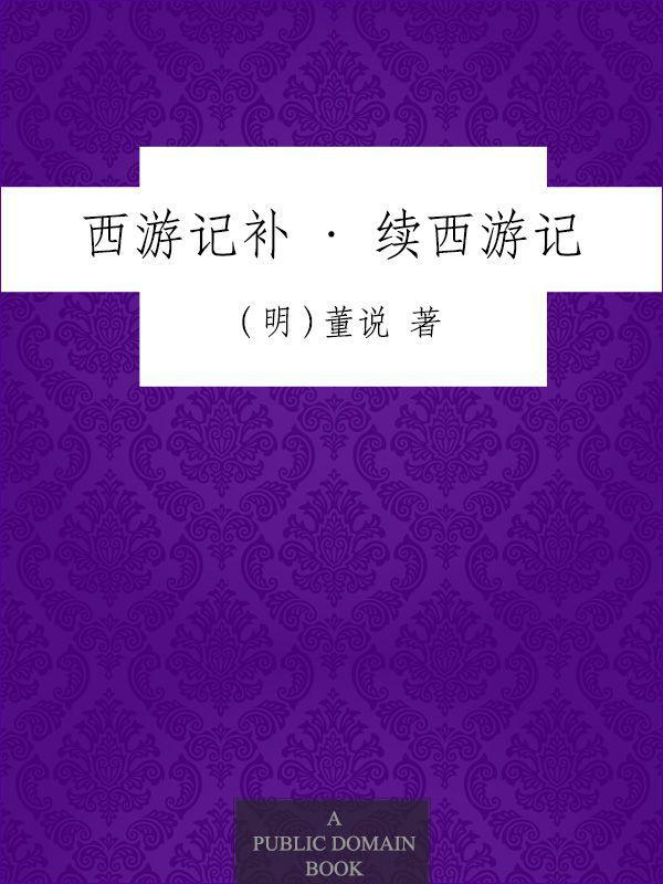 续西游
