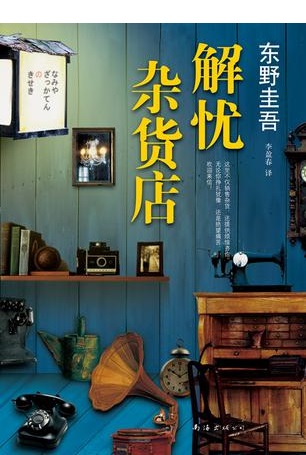 解憂雜貨店