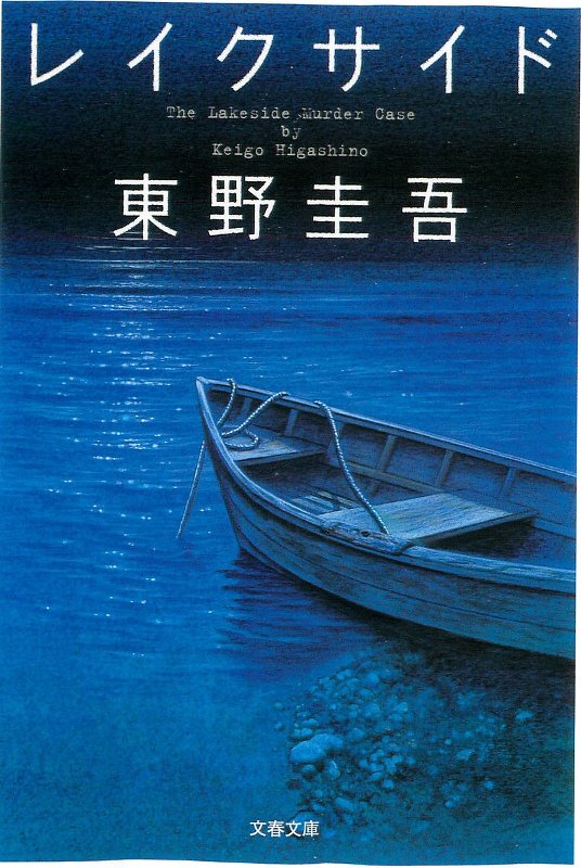 ﻿レイクサイド