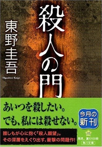 ﻿殺人の門