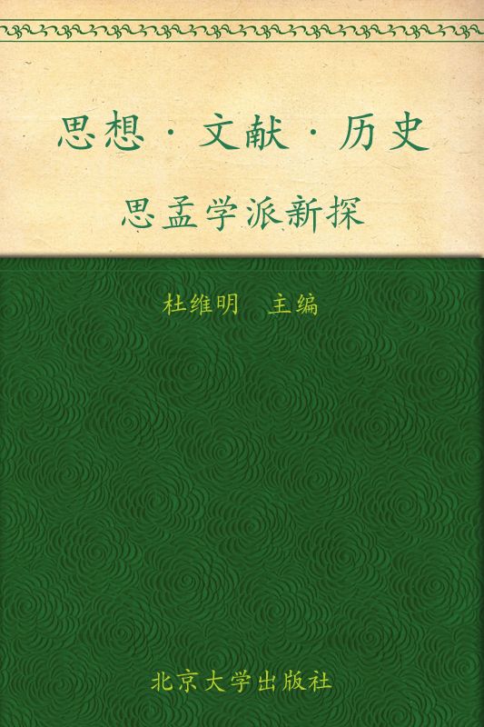 思想·文献·历史