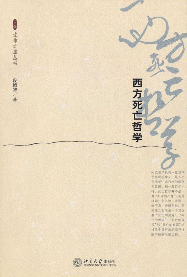 西方死亡哲学