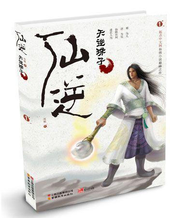 仙逆4·煞星化凡
