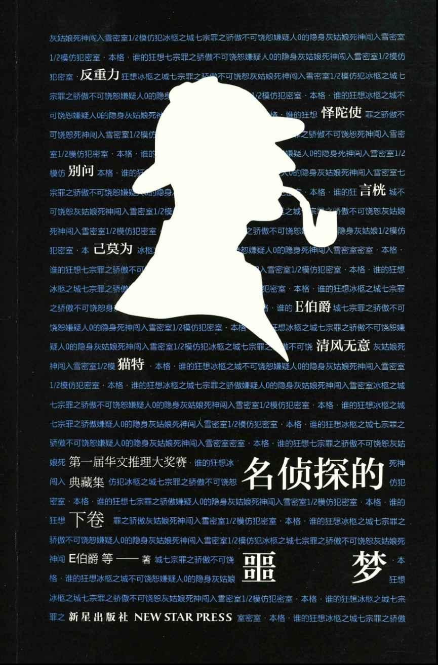 名侦探的噩梦