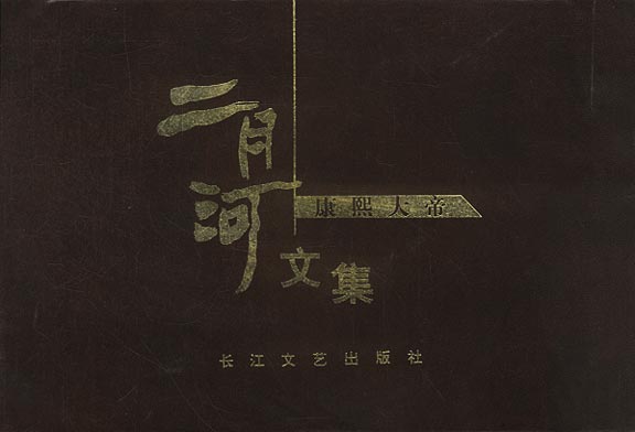 系列长篇小说 康熙大帝 乱起萧墙