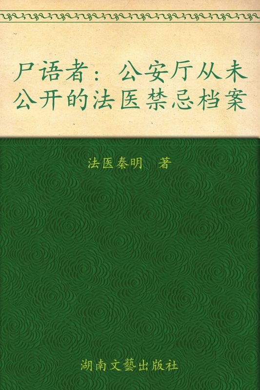 尸语者