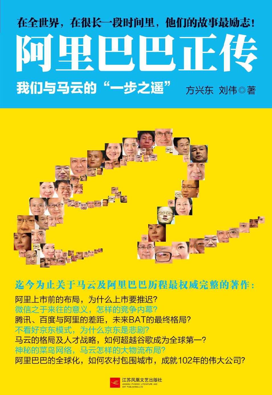 阿里巴巴正传：我们与马云的“一步之遥”