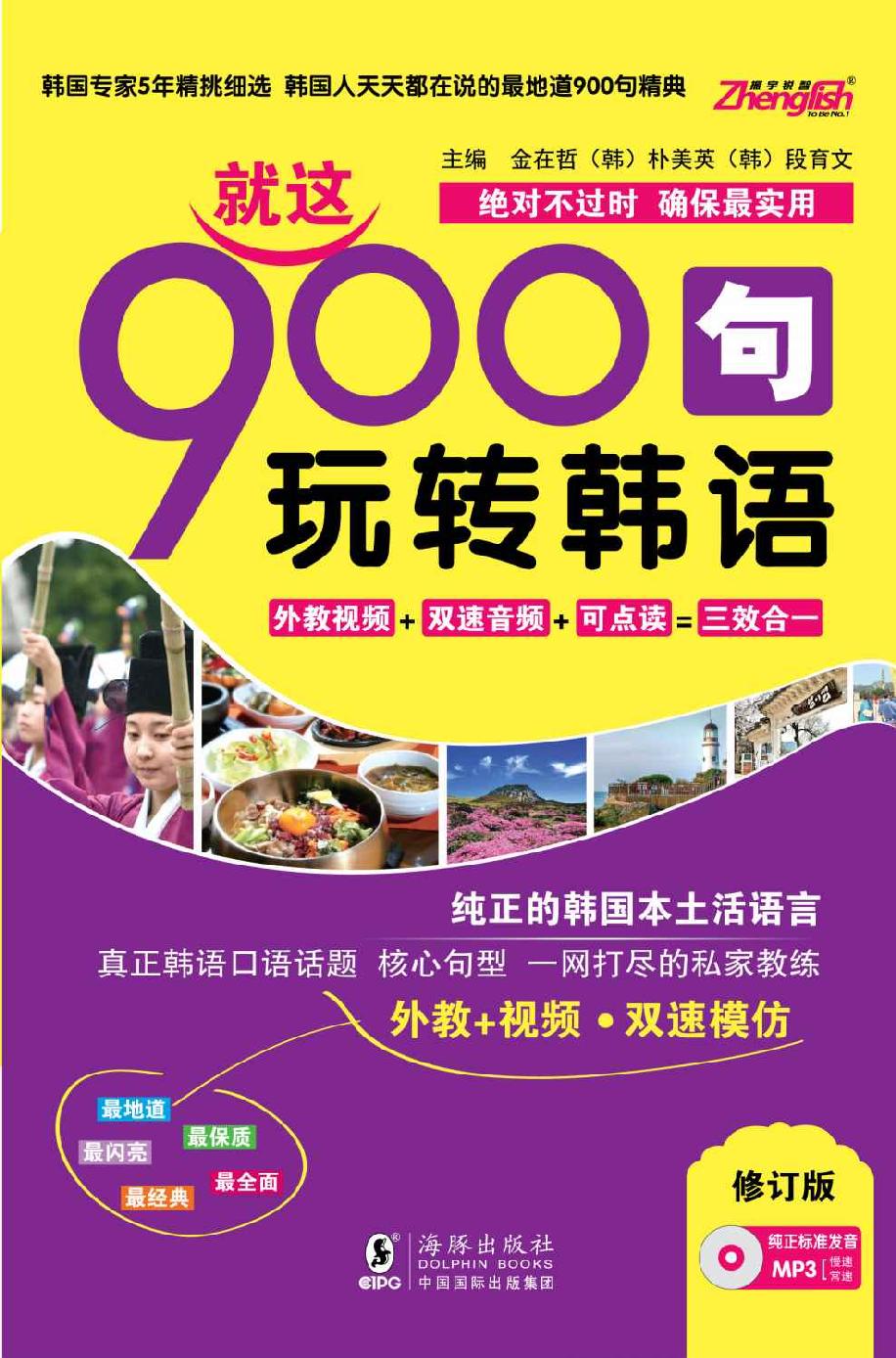 就这900句-玩转商务口语-Mp3纯正专家美音免费超值赠送-方振宇
