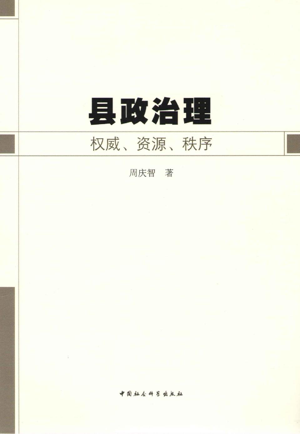 当代中国的社会治理与政治秩序