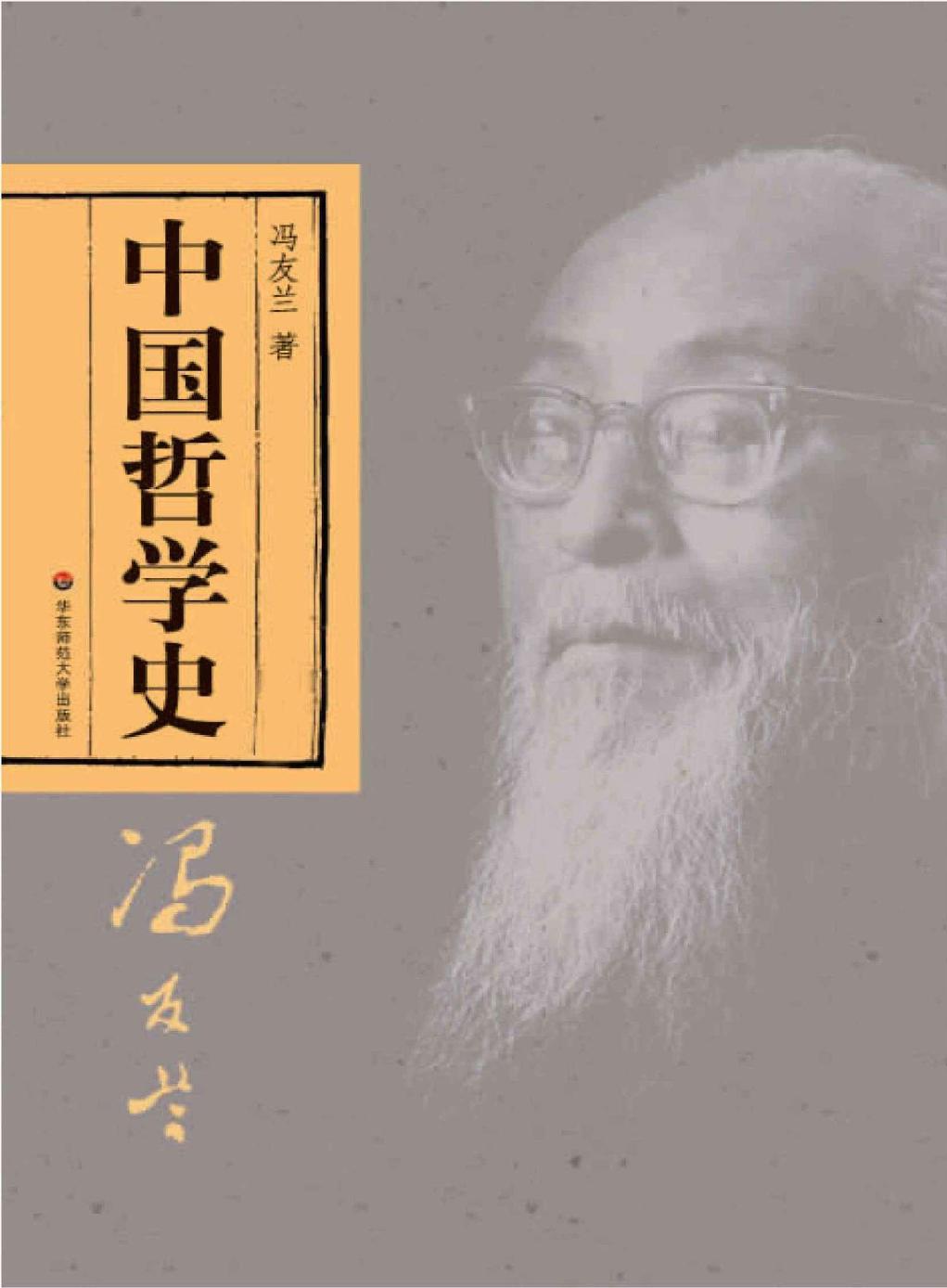 中国哲学史新编（上）