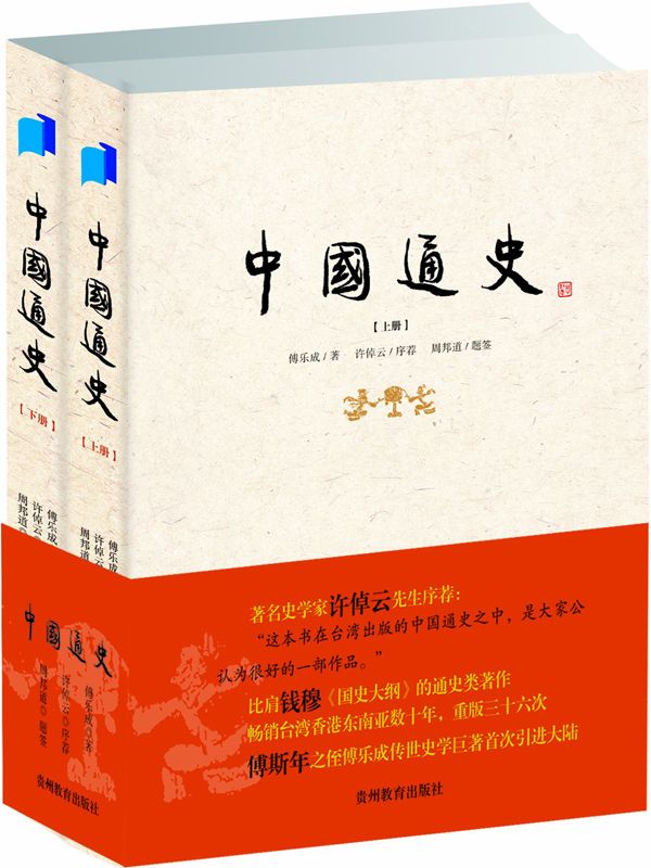 中国通史（上下册）