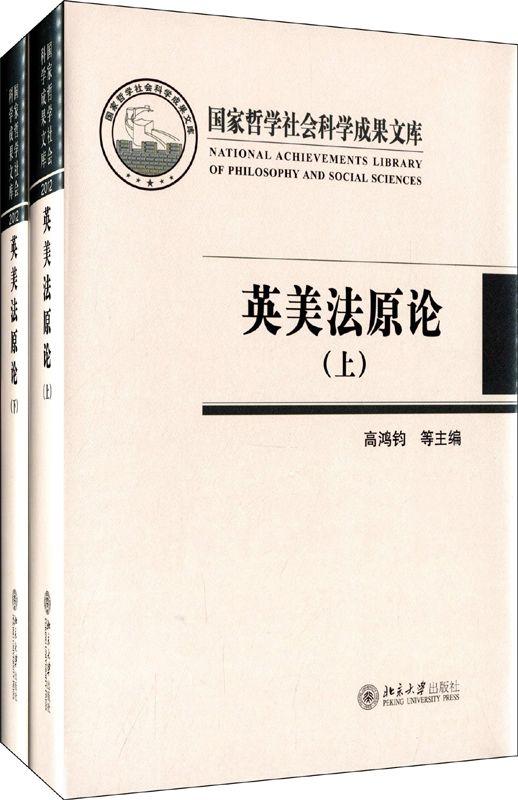 英美法原论（套装上下册）