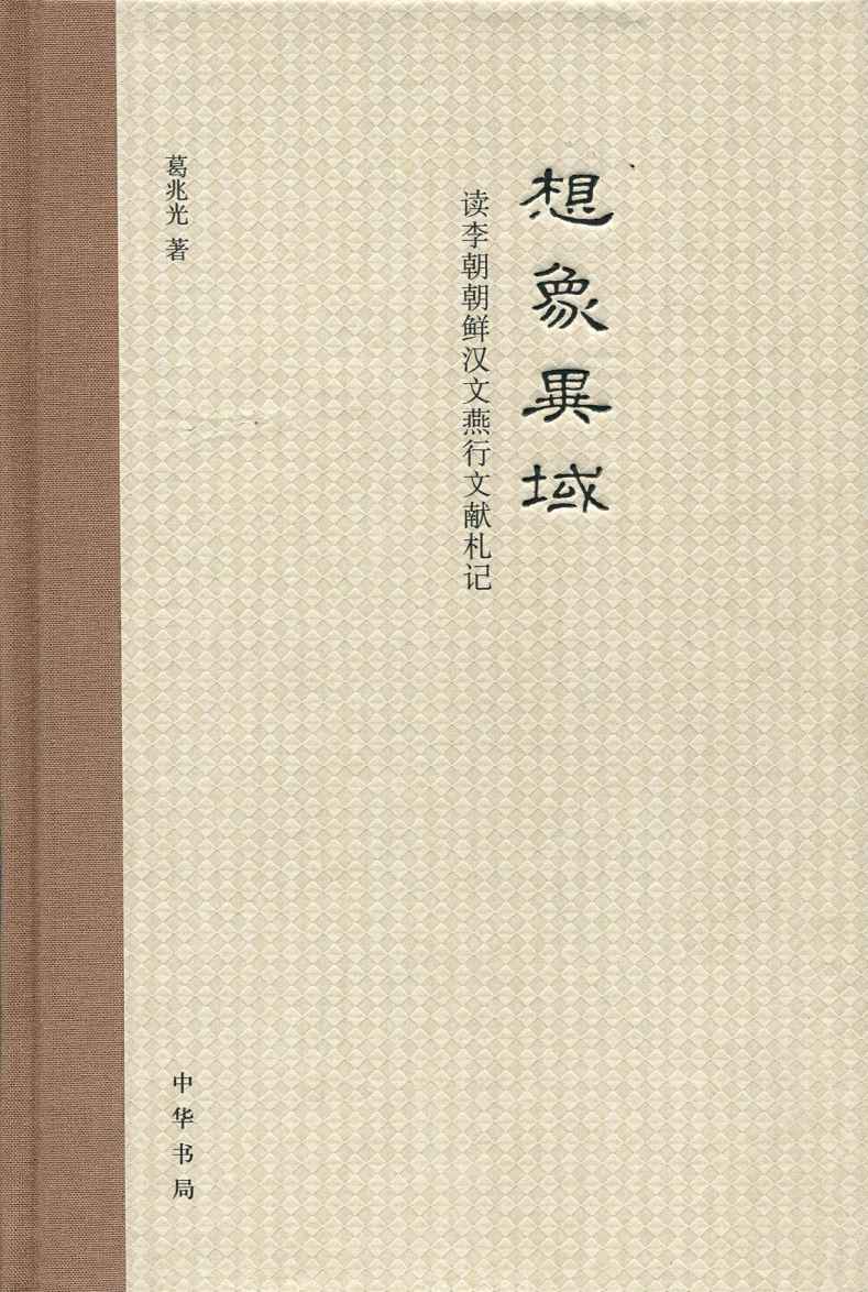 想象异域