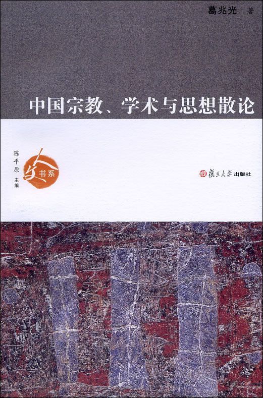 中国宗教、学术与思想散论