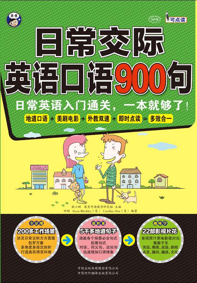 昂秀外语·商务职场英语口语900句:商务英语入门通关,一本就够了