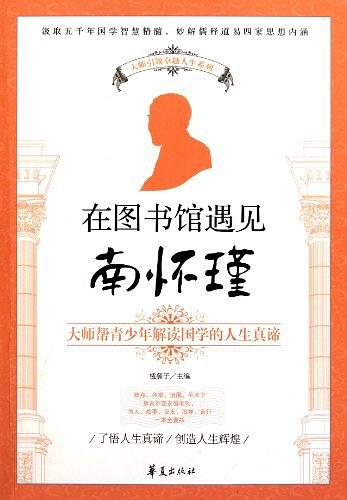 在图书馆遇见南怀瑾