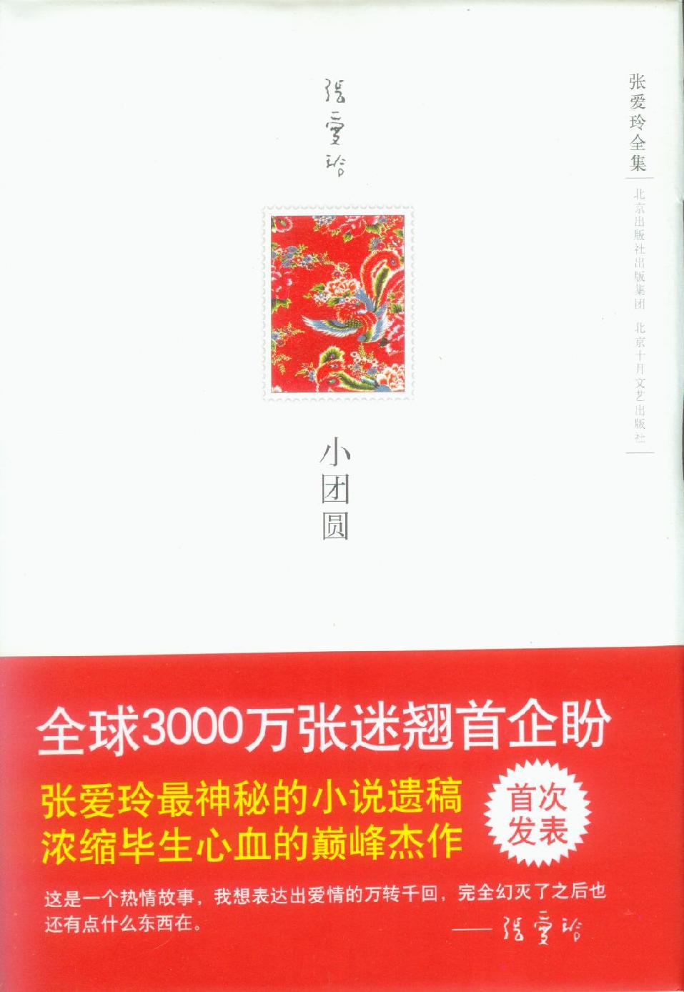 爱恨倾城小团圆(张爱玲的私人生活史)
