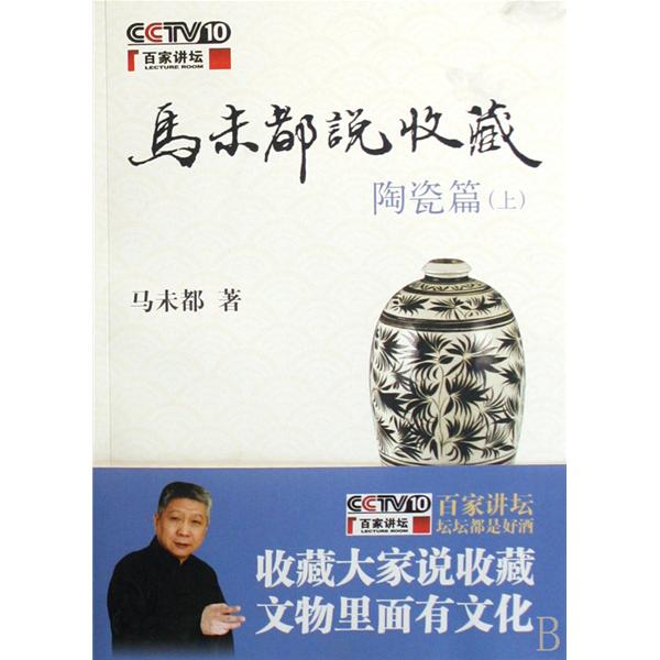 马未都说收藏·玉器篇