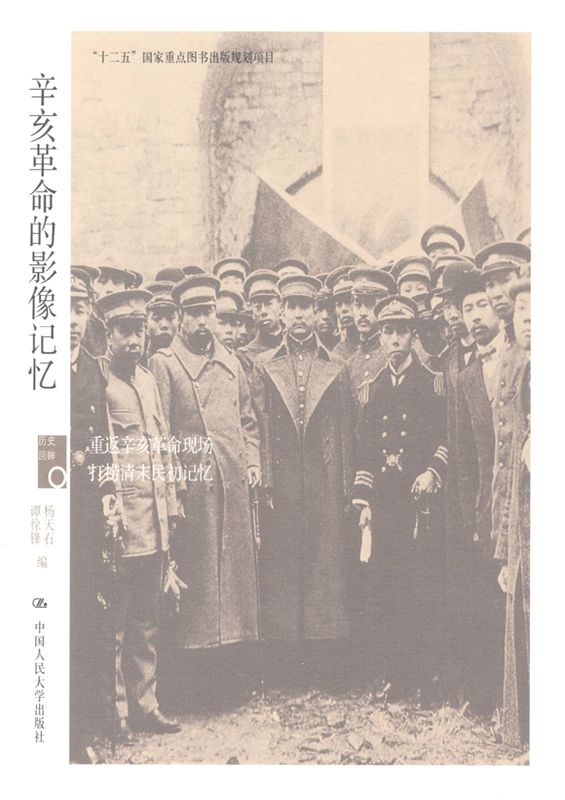 辛亥革命的影像记忆