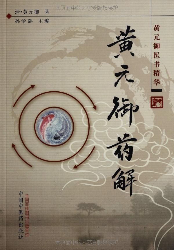 黄元御药解