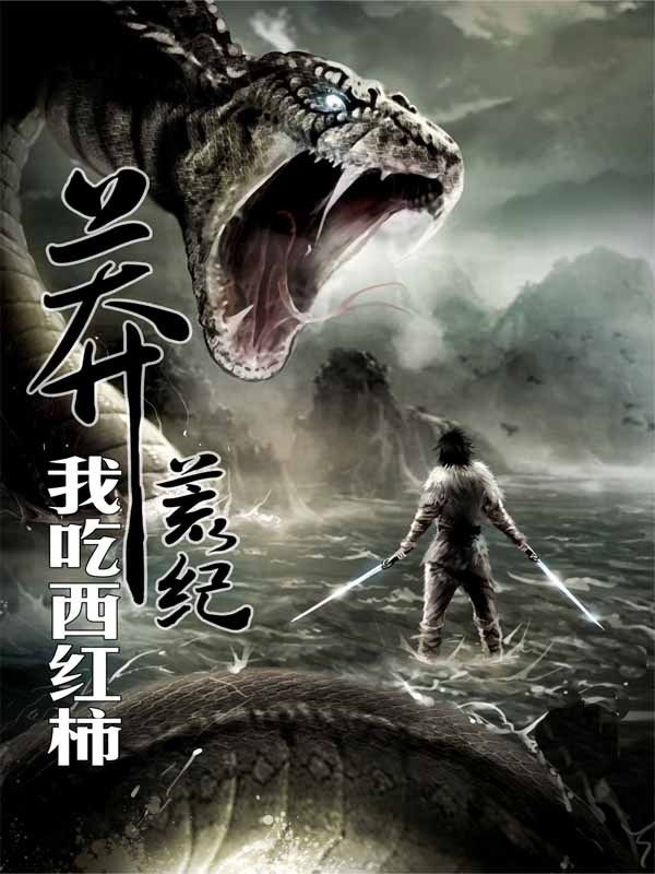 莽荒纪6·百炼成神