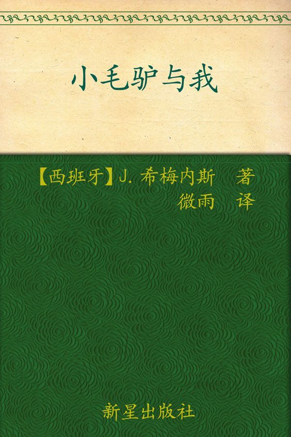小银和我