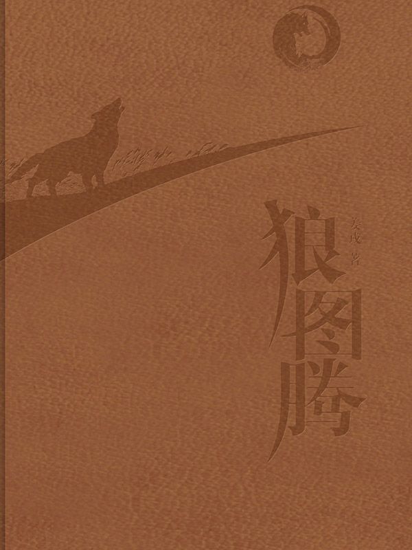 狼图腾（纪念版）