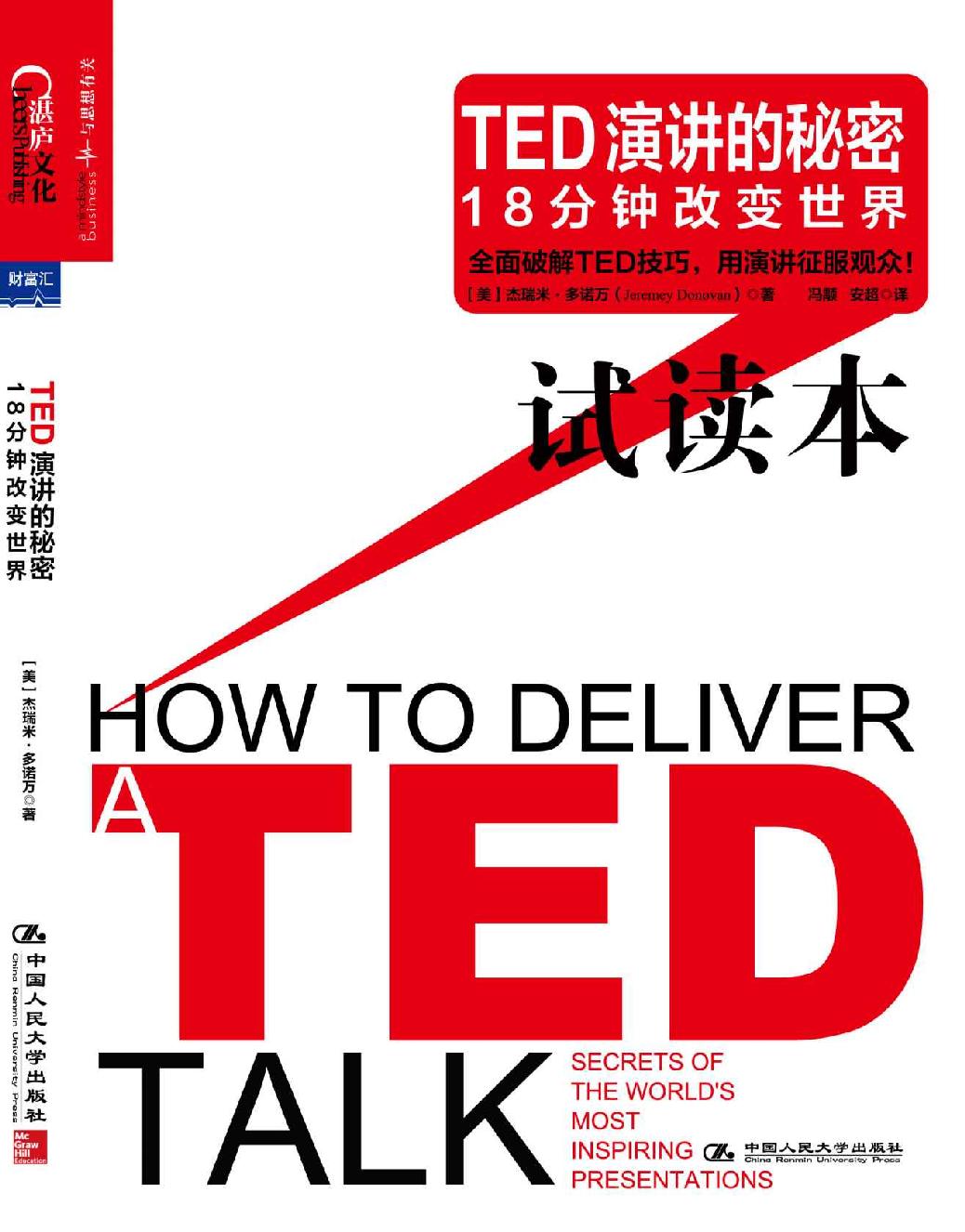 Ted演讲的秘密