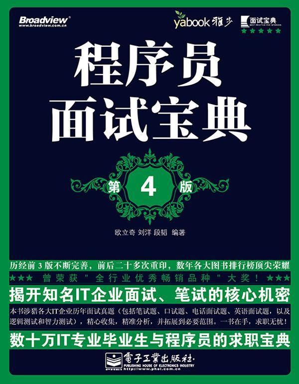 程序员面试宝典