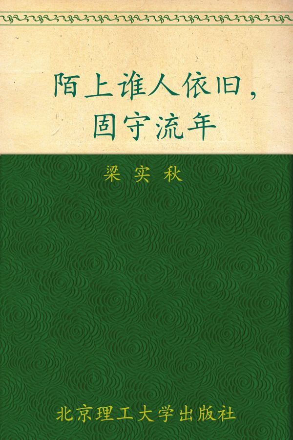 陌上谁人依旧，固守流年