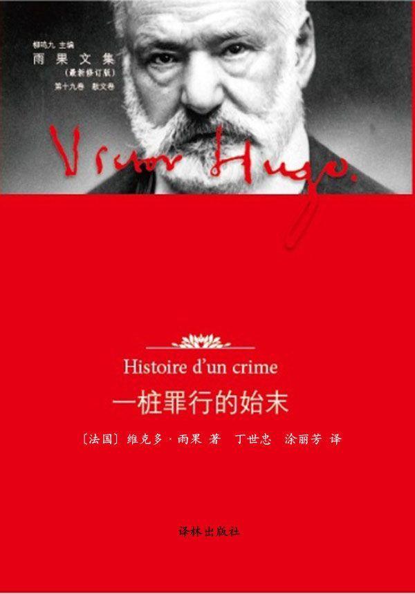雨果文集（全20卷）