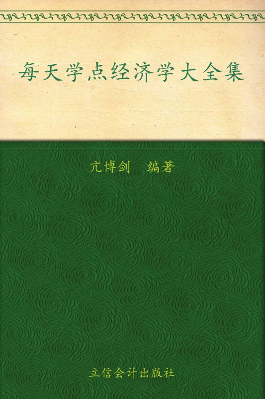 每天学点经济学大全集